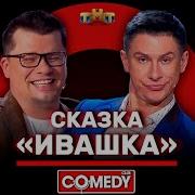 Камеди Клаб Царь