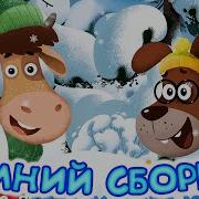 Бурёнка Даша Зима