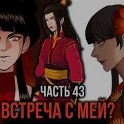 Кира 43 Прибытие В Омашу И Встреча С Мей