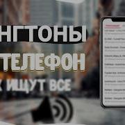 Новие Песни Ренгтона