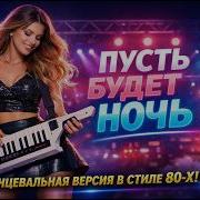 Пусть Будет Ночь Танцевальная Версия В Стиле 80 Х Премьера Песни Nova Music