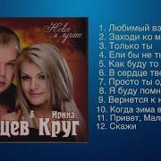 Сборник Ирина Круг И Брянцев