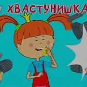 Хвастунишка