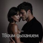 Bj Studio Твоим Дыханием