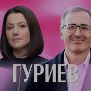 Гуриев