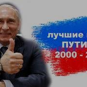 Фразы Путина