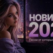 Новинки Музыки 2026 Песни От Которых Мурашки