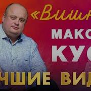 Максим Куст 2020