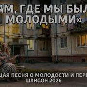 Мы Не Ценили Это Время Песня