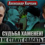Харебин Путин Ужасно Закончит Устранят После Провала В Войне Иран На Грани Коллапса