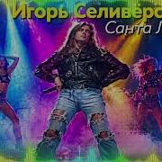 Санта Лючия Игорь Селивёрстов Кавер Dj Ёж