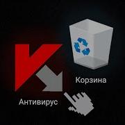 Антивирус