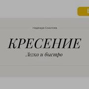 Кресение