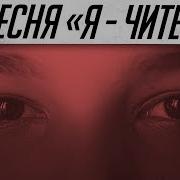 Музыка Читера