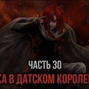 Кира 30 Однако Тряска В Датском Королевстве