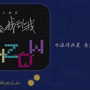 王俊凯 你会找到我