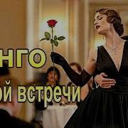 Танго Первой Встречи Svetlacan Music