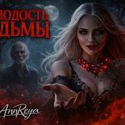Молодость Ведьмы