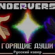 Песня Про Андерверс