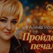 Алена Росс Счастья Миг 2026