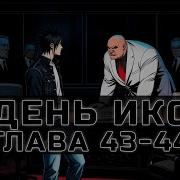 День Икс 43