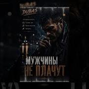 Мужины Не Плачут Сильная Мужская Песня
