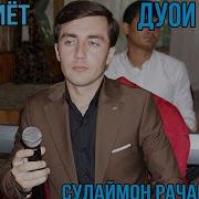 Сулаймон Рачабов Газал