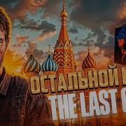 The Last Of Us