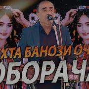 Базморо Туёна 2026