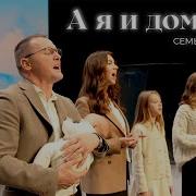 Я И Мой Дом