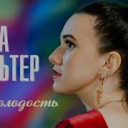 Я Не Сломаюсь Я Стану Сильней Да Отпусти Же Меня Скорей Скачать