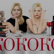 Кококо