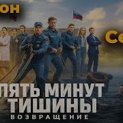 5 Минут Тишины
