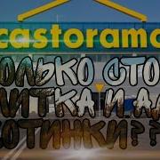 Касторама