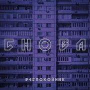Беспокойник Speed Up
