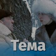 Tema