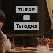 Ты Одна Кавер