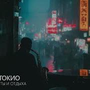 Ночной Токио Джаз