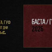 Баста Гуф Тают Дни