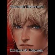 Щепетнов Бандит Серия 1 6 Книги Скачать Бесплатно Без Регистрации