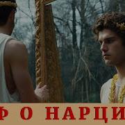 Нарцисс Мифы