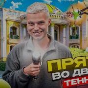 Прятаки