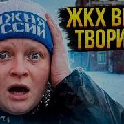 Жкх Вы Че Творите