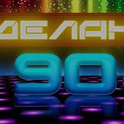 Made In 90 Самые Лучшие Песни 90 Х Золотые Хиты Десятилетия