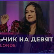 Мачьчик На 9