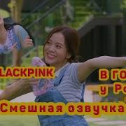 Блэк Пинк В Гостях У Розэ