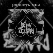 Радость Моя