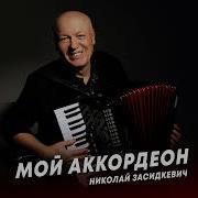 Мой Аккордеон