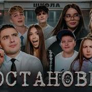 Постоновка