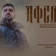 Оҳ Шикорчи